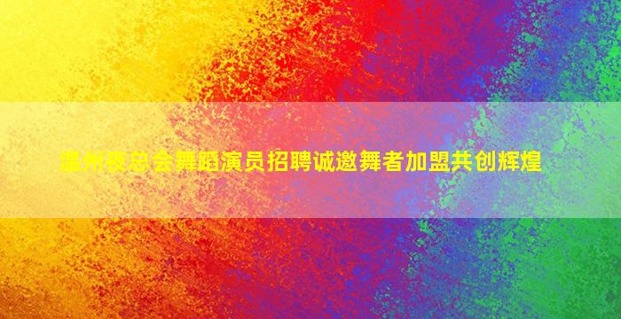 衢州酒吧招聘
